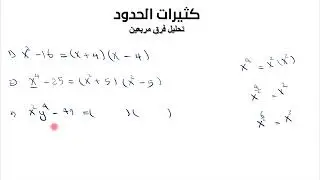 تحليل فرق بين مربعين( Factoring polynomials using difference between two squares)