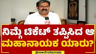 R Akhanda Srinivas Murthy : ಬಂಡಾಯ ಅಭ್ಯರ್ಥಿಯಾಗಿ ಕಣಕ್ಕಿಳಿಯುತ್ತಿದ್ದೇನೆ | Congress | @newsfirstkannada