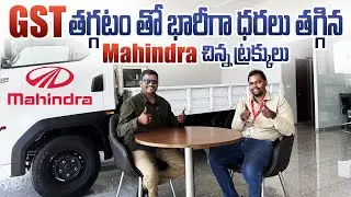 GST తగ్గటం తో భారీగా ధరలు తగ్గిన Mahinda చిన్న కమర్షియల్ ట్రక్స్ || Mahindra Commercial trucks 