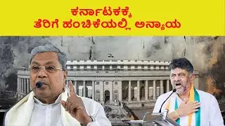 ಕರ್ನಾಟಕಕ್ಕೆ ತೆರಿಗೆ ಹಂಚಿಕೆಯಲ್ಲಿ ಅನ್ಯಾಯ!|Injustice To Karnataka In Tax Devolution| Next news Kannada