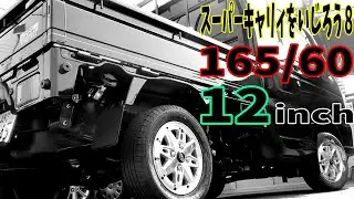 【スーパーキャリィをいじろう8】魔改造仕様、念願のホール装着！インチ数だいぶ迷いましたが12インチで145/80を165/60に扁平きかしてみた。。。結果!?