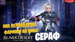 🔴СТРИМ BDO ☛ СЕРАФ | СЕГОДНЯ ФАРМИМ [Drops на Твиче]