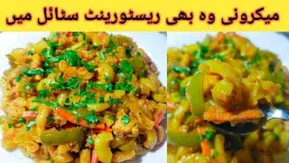 Quick & Easy Macroni Recipe || Instantly Ready Macroni  By New IQ Cooking