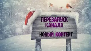 Перезагрузка канала