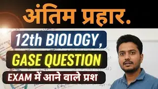 अंतिम प्रहार। 12th biology।gase question। प्रश्न पत्र में छपने वालेप्रश्न।#biology #science #bseb।