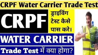 CRPF Water Carrier or Driver ki taiyaari kaise kre || Water Carrier Test or Driver Test kya hota hai