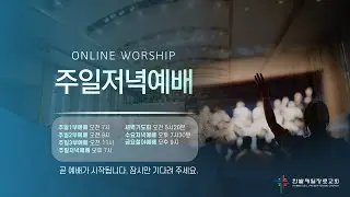 [260201] 한밭제일교회 주일저녁예배 생방송