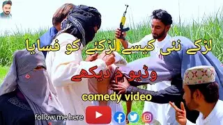 لڑکے نئی کیسے لڑکئے کو فسایا full comedy #funny #funny #comedy #vfx420 #comedyfilms #comedymovies #f
