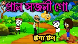 নতুন ঝুমুর নুনার  🤭//Purulia Paglami Cartoon Videos2021//Purulia Cartoon Video Bangla