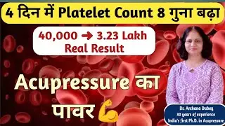 केवल 4 दिन में Platelet Count हुआ 8 गुना ज़्यादा!  बिना दवा के कमाल का एक्यूप्रेशर इलाज