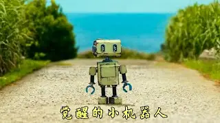 小机器人突然拥有自我意识，像小宝宝一样自我成长，最新科幻电影