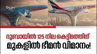 ദുബായ് AirHotel വീഡിയോയുടെ സത്യാവസ്ഥ വെളുപ്പെടുത്തി എമിറേറ്റ് Airline|Gulf News|Gallery Vision Media