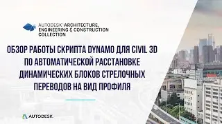 Обзор работы скрипта Dynamo for Civil 3D по автоматической расстановке динамических блоков
