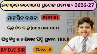 NAVODAYA ENTRANCE EXAM 2026-27 CLASS 6 | MENTAL ABILITY/MANASIKA DAKSHYATA | ODD ONE OUT CLASS 1|