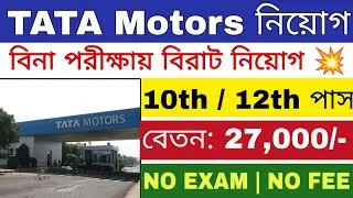 Tata Motors Direct Recruitment 2025 | TATA Motors Recruitment 2025 | TATA Job Vacancy |