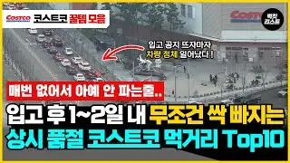 입고 후 1~2일 내엔 무조건 전량 품절 돼버리는 '필수 구매' 코스트코 식품, 음식, 요리 10가지