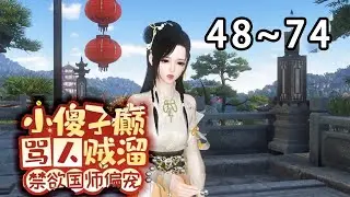 【新剧上线🔥】《小傻子癫骂人贼溜，禁欲国师偏宠》第48~74集 花锦月一穿越就是天崩开局，家徒四壁父母双亡，痴傻疯癫被堂姐溺亡的她。她反手扭断堂姐的脖子，逃跑途中盗个宝，顺便看了场逼宫大戏#小宅动画