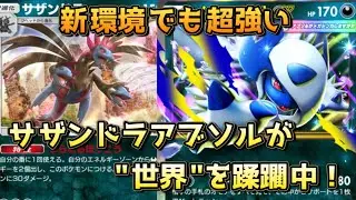 サザンドラアブソル！メインアタッカーサザンドラによって自然にオドリドリに強いパワーデッキ！！