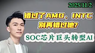 高通(QCOM)进军AI，股价竟&lsquo;一日游&rsquo;？深度扒一扒这个被市场嫌弃的&lsquo;AI潜力股&rsquo;有多香！（2025.11.2）