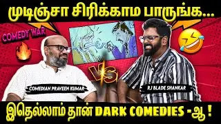 Comedy War🤣⚡- முடிஞ்சா சிரிக்காம பாருங்க... | Comedian Praveen Kumar | RJ Blade Shankar | Suryan FM