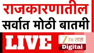 Marathi Breaking LIVE | राजकारणातील सर्वात मोठी बातमी | Ajit Pawar | Sharad Pawar | Rohit Pawar