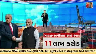 GFX: ભારત-અમેરિકા વચ્ચે વેપાર  | US Tariff on India Cut from 50% to 18% | પહેલા 50 ટકા, હવે 18 ટકા