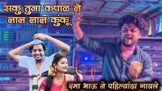 सकु तूना कपाळ ले लाल लाल कुंकु | Saku Tuna Kunku | Ahirani Song🎷By Dev Mamledar Band Satana🎺रमा भाऊ😎