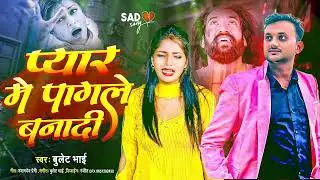 दर्द भरा सैड सॉंग ||  Pyar Me Pagle Banadi || Bullet Bhai Ka Gana 3026 | प्यार में पगले बनादी 