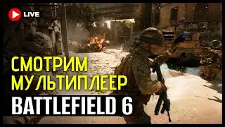 Смотрим МУЛЬТИПЛЕЕР BATTLEFIELD 6