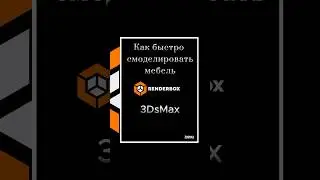 Как быстро смоделировать мебель #coronarenderer #render #architecture #d #dsmax #rendering
