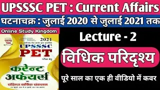 UPSSSC PET Ghatna Chakra Current Affairs 2021 | July 2020 To July 2021| Lecture 2  विधिक परिदृश्य