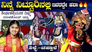 *🔷ನಿನ್ನೆ ನಿಟ್ಟೂರಿನಲ್ಲಿ🔥 ಇವರದ್ದೇ ಹವಾ👏*🎵ಮಾಳಕೋಡರ ಪದ್ಯಕ್ಕೆ ತೀರ್ಥಹಳ್ಳಿಯವರ ವಿಷ್ಣು💫 #chintanahegde 