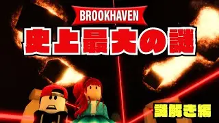 【驚愕】ブルックヘブンの謎解明！貧乏の家に隠された秘密を完全攻略！【ROBLOX】」【ロブロックス | ブルックヘイブン】【ROBLOX | Brookhaven 🏡rp】 しろばらぼ