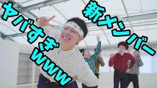 新メンバー ネスと『 +♂』踊ってみた！！