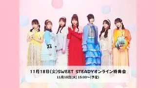 11月18日(火)SWEET STEADY Collection衣装オンライン特典会