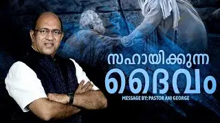 സഹായിക്കുന്ന ദൈവം | Morning Message | Pastor Ani George | Jesus Voice Ministries