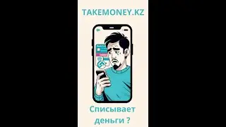 Takemoney.kz (ТОО Перфоманс) списывают деньги! Как отменить платную подписку и вернуть деньги ?