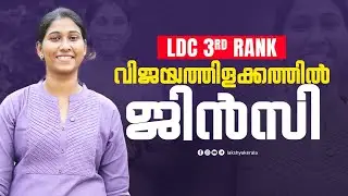 വിജയത്തിളക്കത്തിൽ ജിൻസി | LDC 3rd RANK | TRIVANDRUM