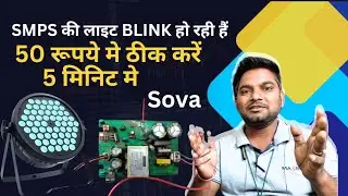 Dj Led light power supply repairing | Dead dj light repairing | स्टेज लाइट घर बैठे रिपेयर करें.