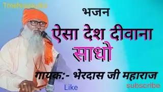 ऐसा देश दिवाना साधो, गायक भैरदास जी 