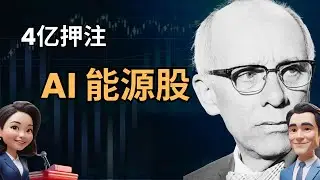 【美股寻宝】大师Stephen Mandel 用价值股价格买AI能源股?