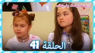 آرزوی عروسک پارچه‌ای قسمت 41