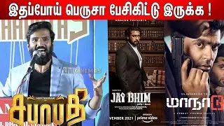 தூக்கி காட்டுங்க ! Santhanam Speech About Jai Bhim , Maanaadu | Sabhaapathy Press Meet |