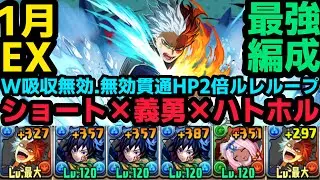 【パズドラ】1月EXチャレンジ　ショート×義勇×ハトホルでクリア！