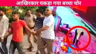 Baccha Chor Ki video Pakra Gaya #bacchachor #kidney chor ||Baccha chor