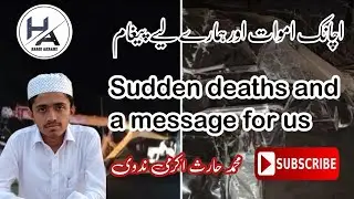 اچانک اموات اور ہمارے لیے پیغام ۔۔ MOHAMMAD HARIS AKRAMI NADVI 