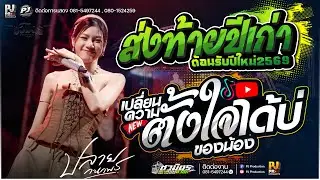 เปลี่ยนความตั้งใจของน้องได้บ่ X บ่โสดบ่อนุญาตให้จีบ X เพลงม่วนๆต้อนรับปีใหม่ [[ปลาย กนกพร]]