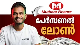 Muthoot Finance Personal Loan | Muthoot Finance Personal Loan in Malayalam
