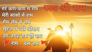 सूरज में बसे श्रीराम | मेरे कण-कण में राम | भावपूर्ण राम भक्ति गीत || 🚩🙏🏻