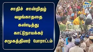 50 ஆண்டுகாலமாக சாதிச் சான்றிதழ் வழங்காததை கண்டித்து காட்டுநாயக்கர் சமூகத்தினர் போராட்டம்!